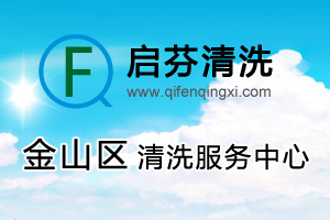 金山清洗公司