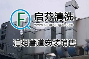油煙管道安裝銷售