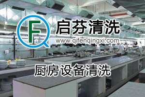 廚房設(shè)備清洗