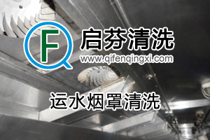 運(yùn)水煙罩清洗