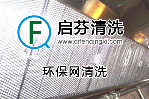 環(huán)保網清洗