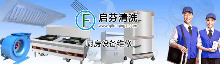 廚房設(shè)備維修